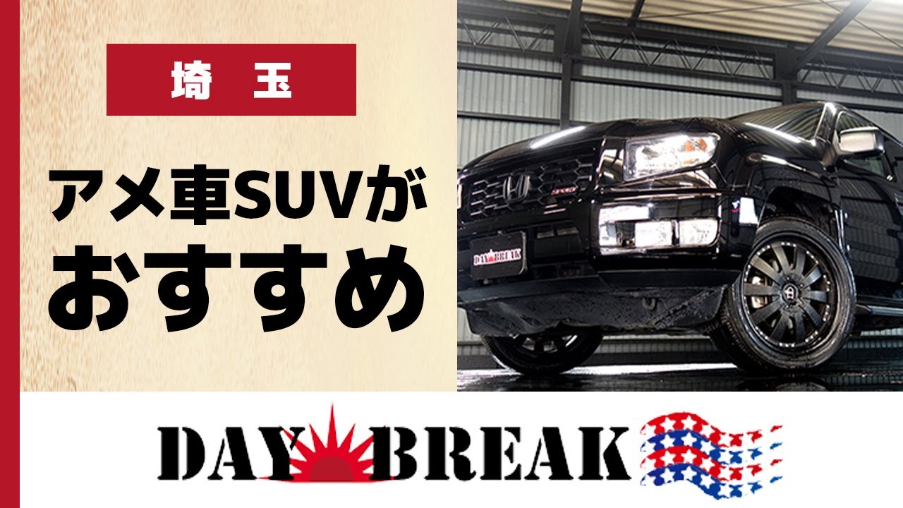 埼玉でアメ車のsuvが評判のデイブレイク