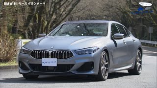 tvk「クルマでいこう！」公式 BMW 8シリーズ グランクーペ 2020/4/19放送(#628)