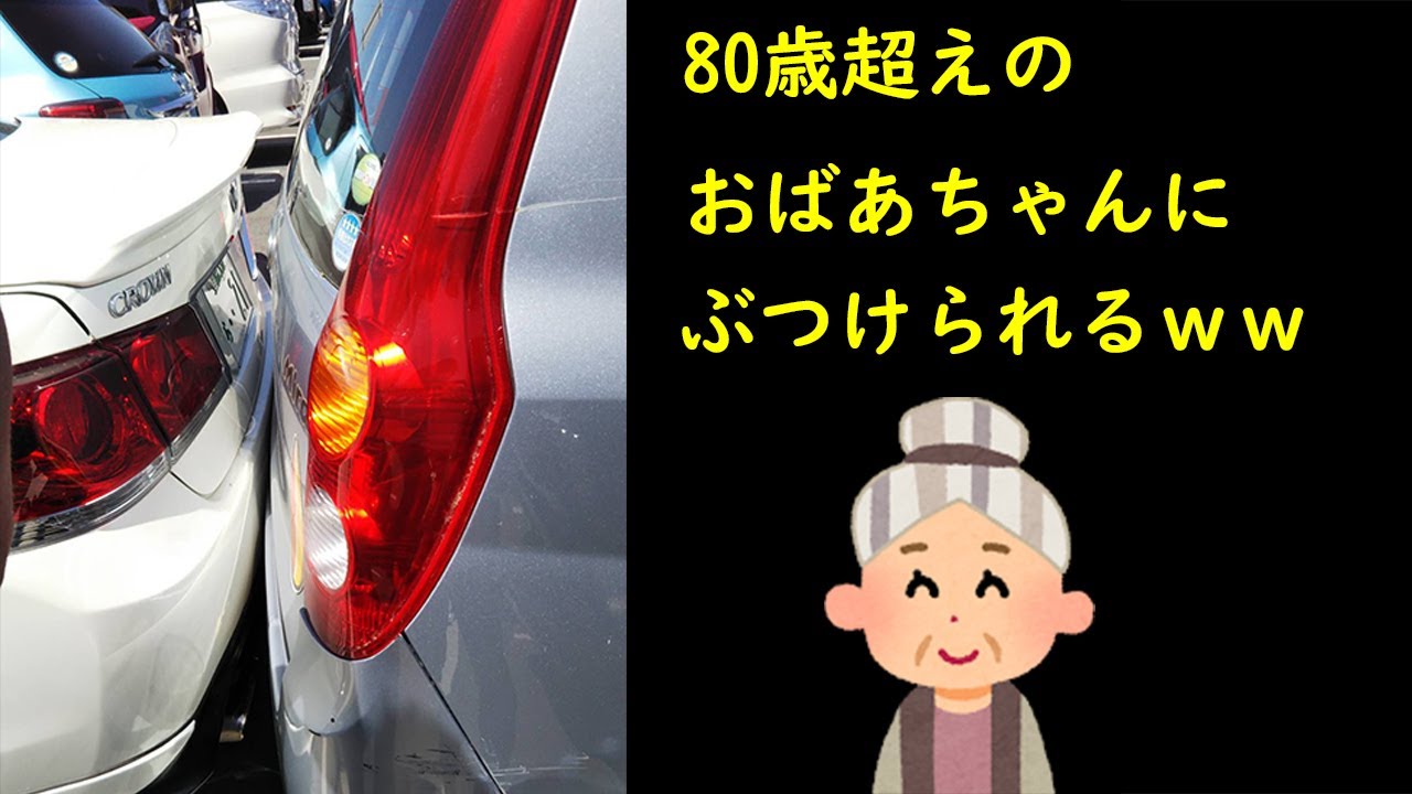 【悲報】おばあちゃんに車ぶつけられてたんだけどｗｗ　交通事故