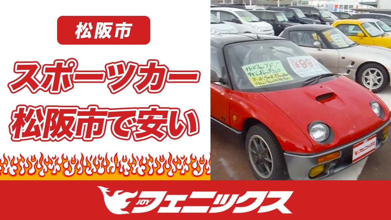 松阪市でスポーツカーは安いと評判のフェニックス三重津栗真店