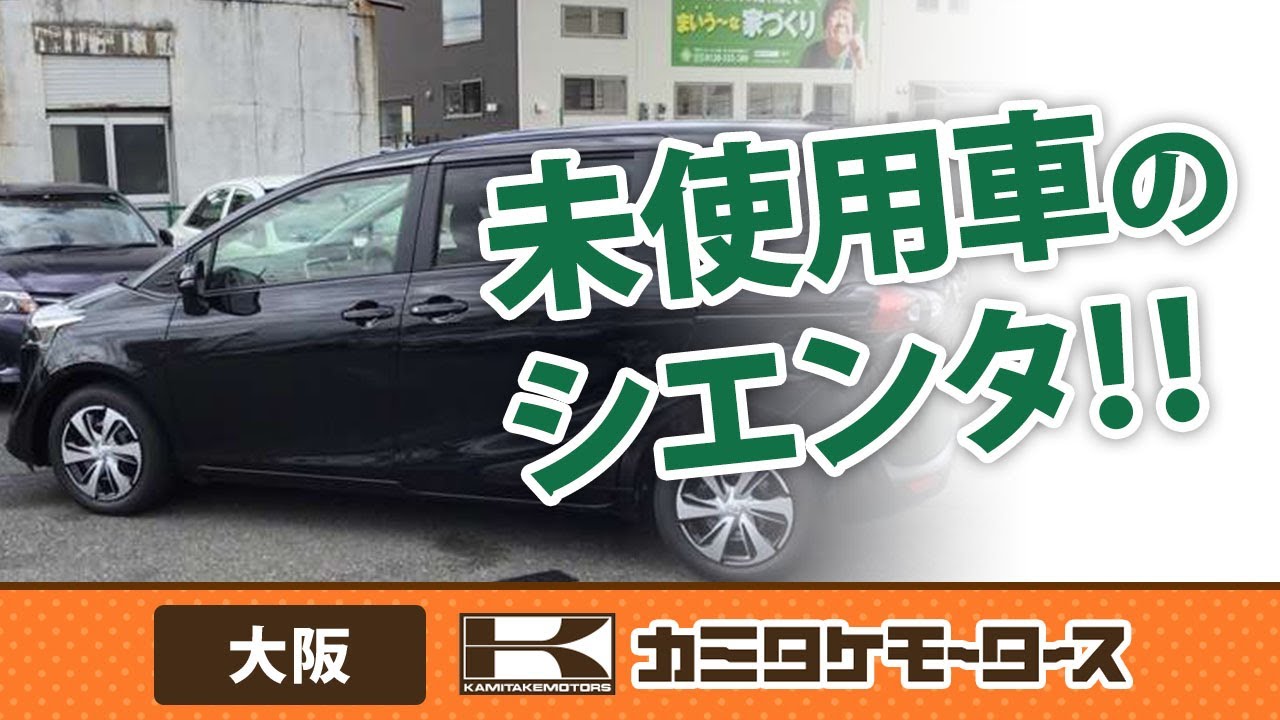【大阪】未使用車のシエンタの購入はカミタケモータース枚方本店