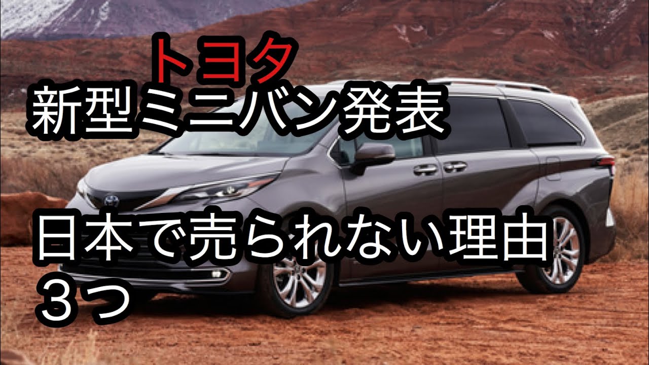 トヨタ新型ミニバン発表！国内で売らない理由３つ、日本のミニバンの問題点についても考えてみる