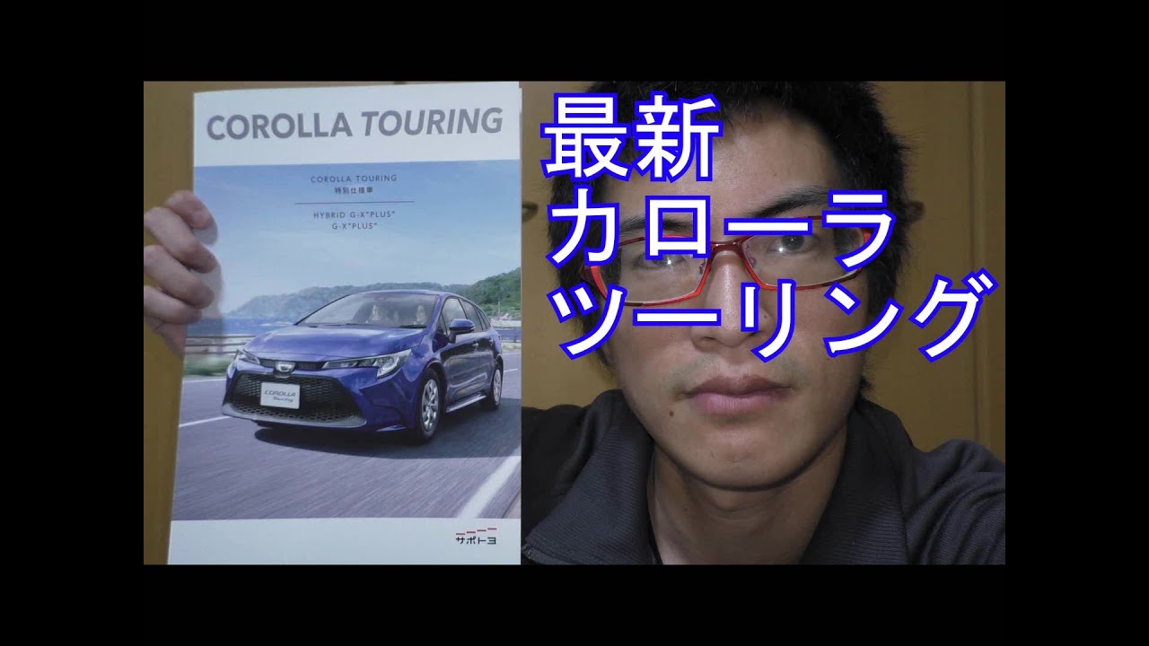 【最新】トヨタ　カローラツーリング