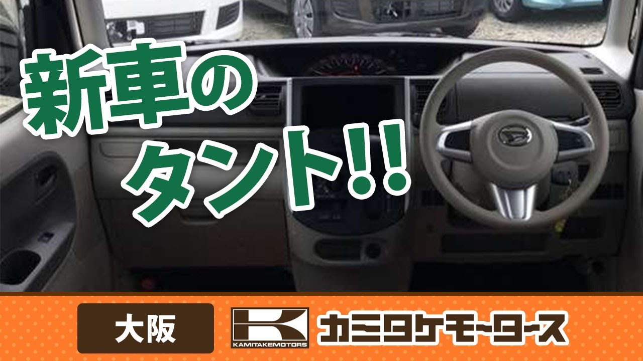大阪で新車のタントは評判のカミタケモータース枚方本店