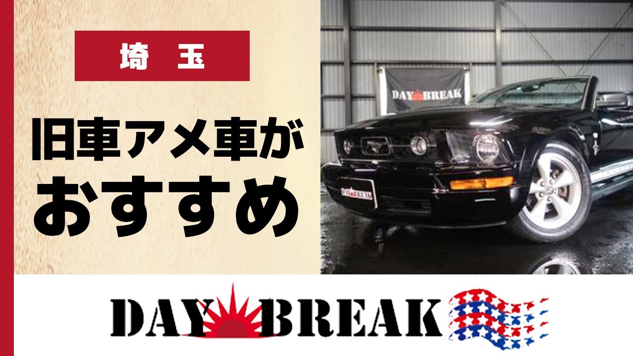 埼玉でアメ車の旧車が評判のデイブレイク