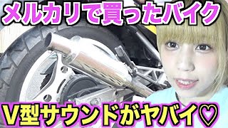 【旧車】初心者バイク女子がメルカリで購入したバイクの排気音がイケメンすぎた