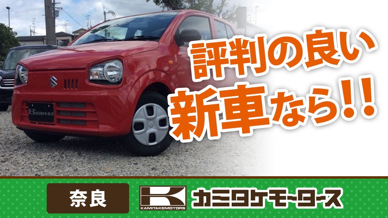 【奈良】新車が安いと評判のカミタケモータース奈良店