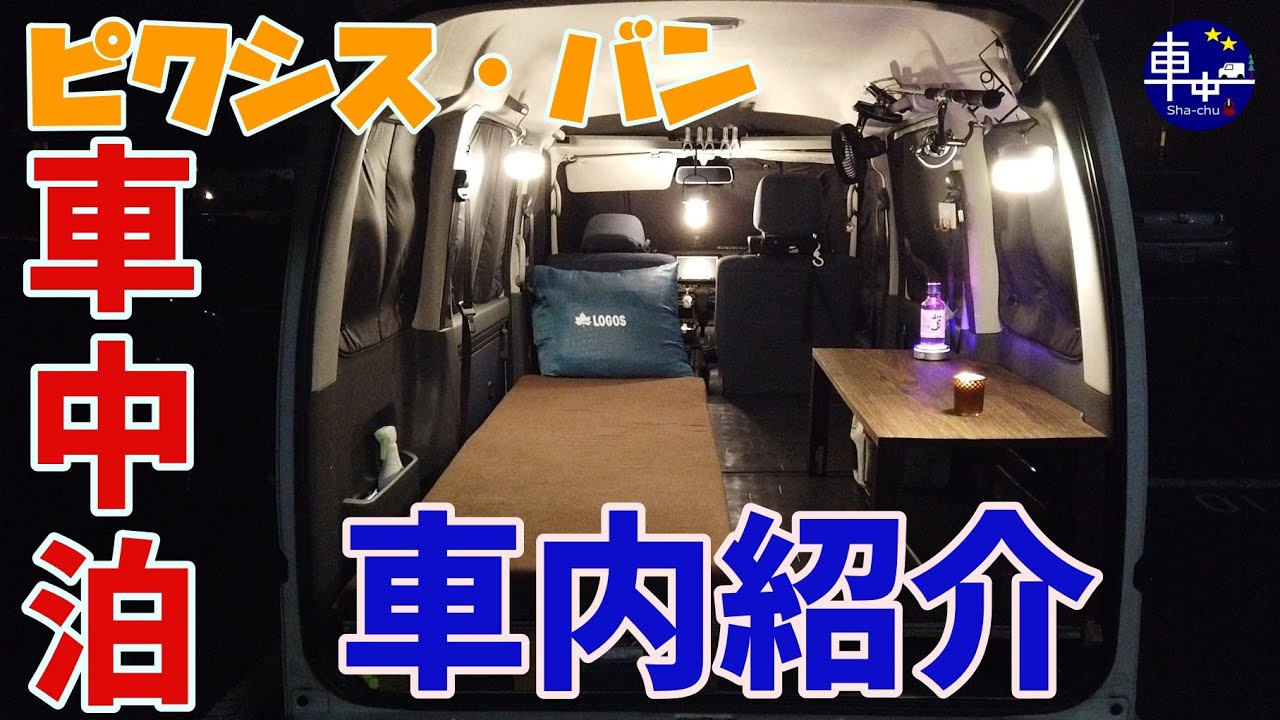 【紹介】トヨタ　ピクシス・バン　車中泊仕様　車内紹介