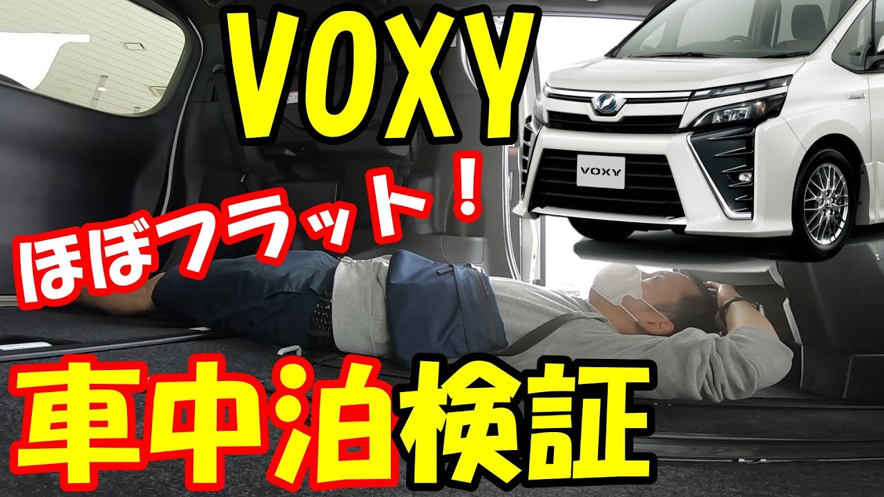 【車中泊】トヨタの人気ミニバン、ヴォクシーで検証してみました！ほぼフラットで快適です！