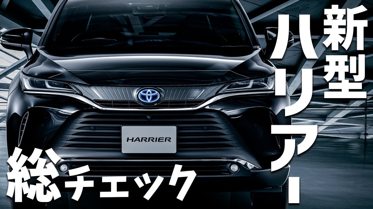 トヨタ新型ハリアーのスペック・エクステリア・インテリアを総チェック！！