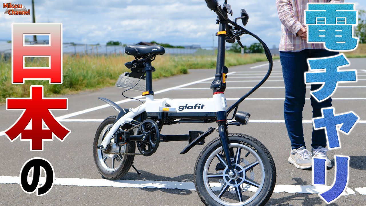 これが日本のフル電動自転車！超コンパクトに畳めるしクオリティが段違い♪
