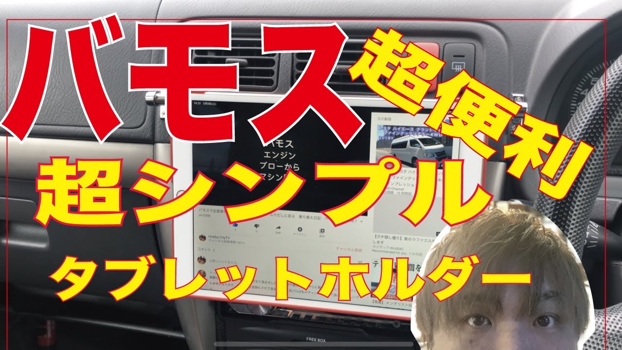 (車中泊マシンを作ろう)　バモス　タブレット　ホルダー　日本一超シンプル　日本一超便利　スタンド