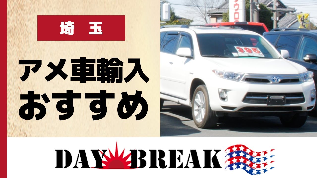 埼玉でアメ車の輸入が評判のデイブレイク