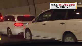 新東名　車１３台絡む事故　６人が軽いケガ