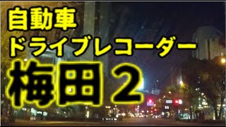 【自動車ドライブレコーダー】大阪梅田２！緊急事態宣言