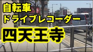 【自転車ドライブレコーダー四天王寺！緊急事態宣言