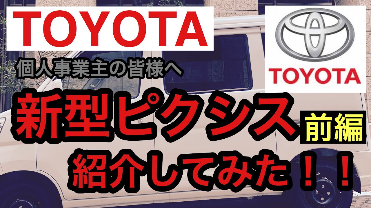 【軽貨物ドライバー様必見　前編】トヨタ　新型ピクシスバンレビュー！軽バン選びのポイント紹介します！