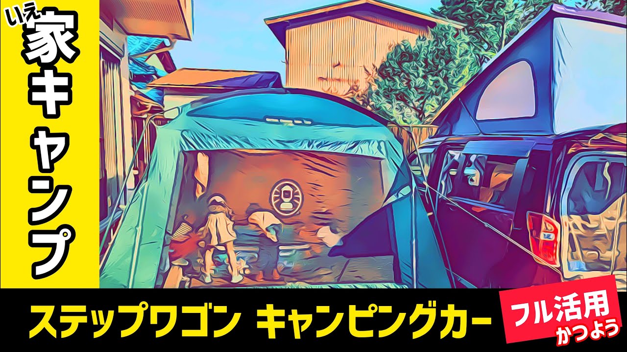 【家キャンプ】ステップワゴンのキャンピングカーをフル活用して楽しもう_我が家の家キャンスタイル