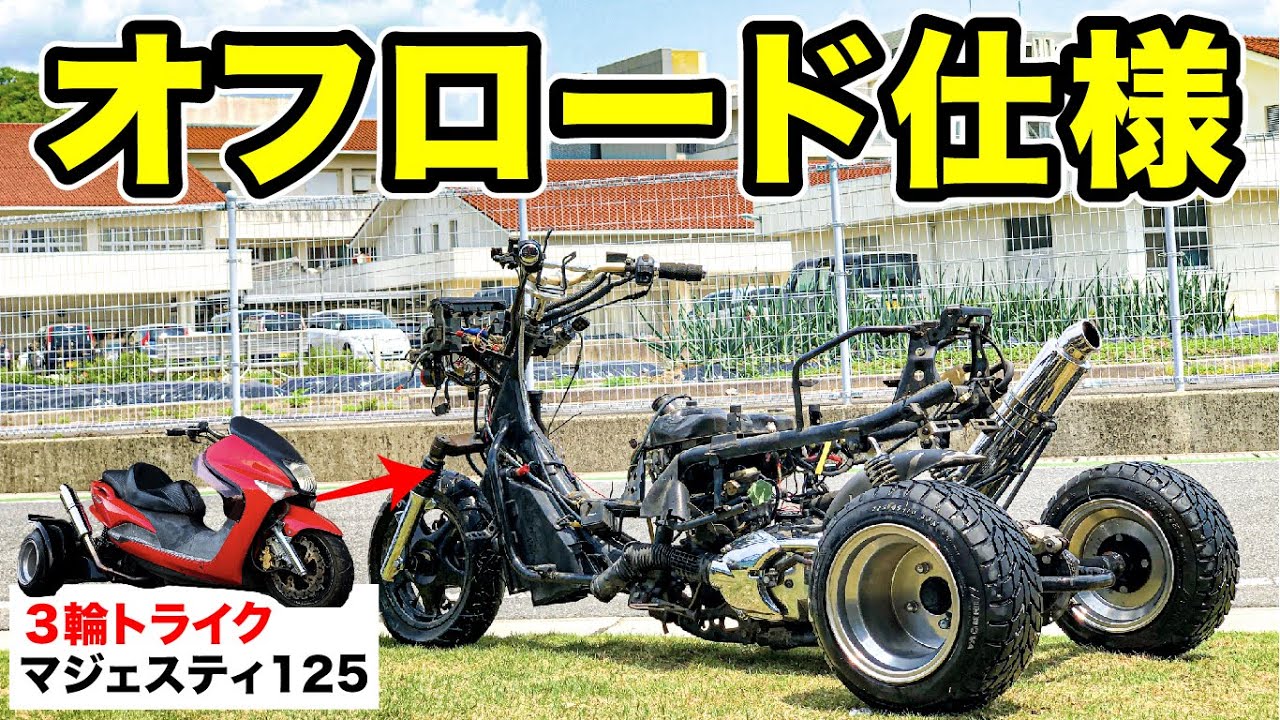 ３輪ビッグスクーターをオフロード仕様に魔改造する