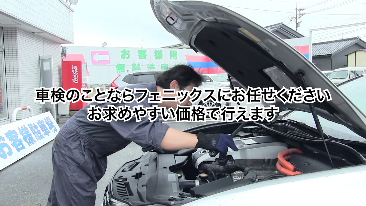 【富山】車検が安いと評判の中古車販売のフェニックス