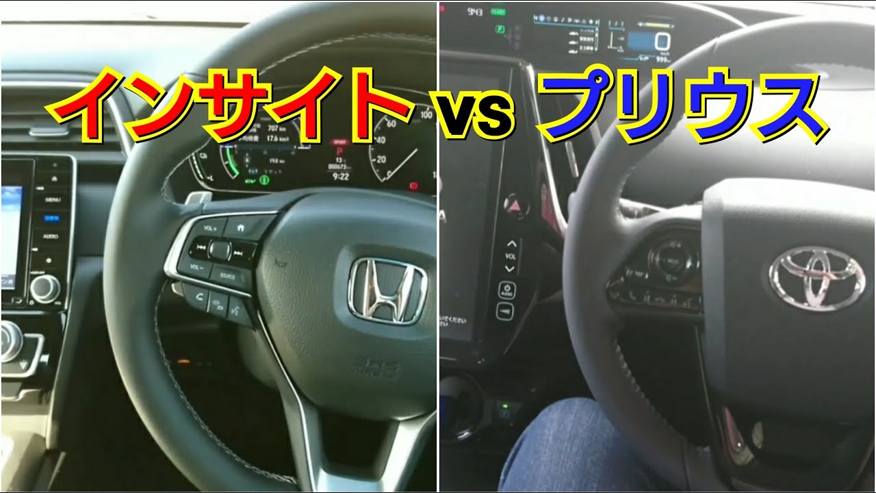 新型インサイト vs 新型プリウス！最上級同士の内装を比較した結果！試乗車 ホンダ トヨタ