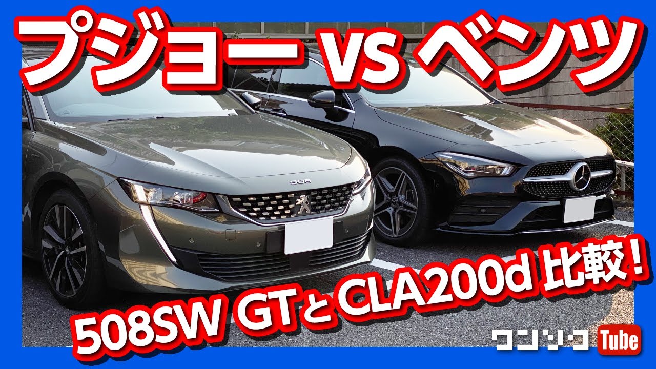 【ベンツvsプジョー】508SWとCLAシューティングブレーク乗り比べた結果…！ | PEUGEOT508SW GT vs Mercedes-Benz CLA200d