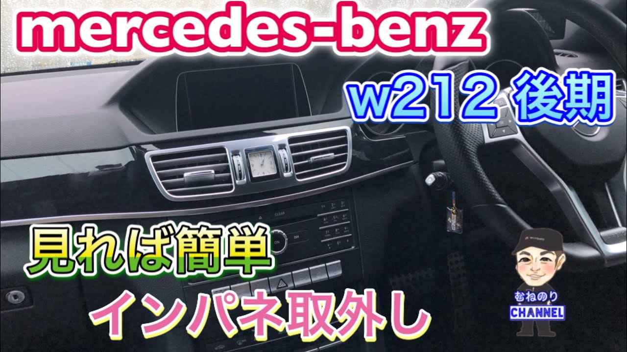 【これ見れば超簡単】メルセデスベンツw212 後期 インパネの取外し方法　Mercedes Benz w212 instrument panel removal method