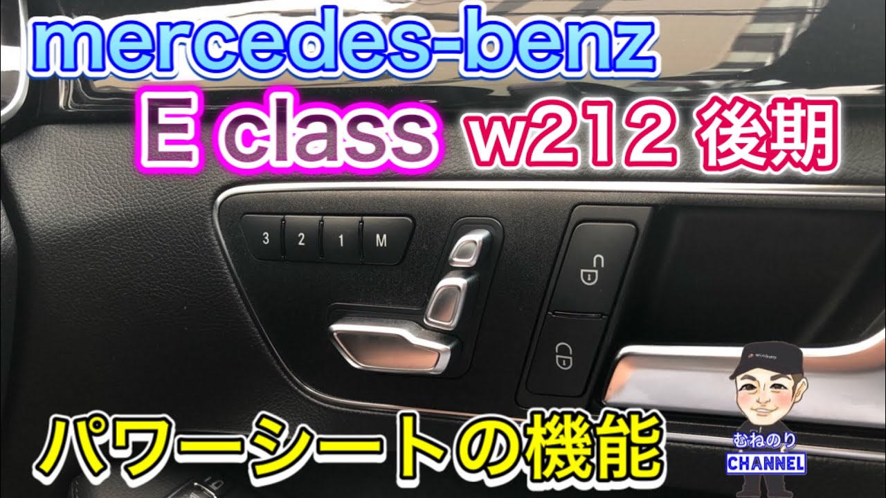 【機能説明】メルセデスベンツ w212 後期 パワーシート機能紹介 mercedes-benz w212 facelift Power seat function introduction