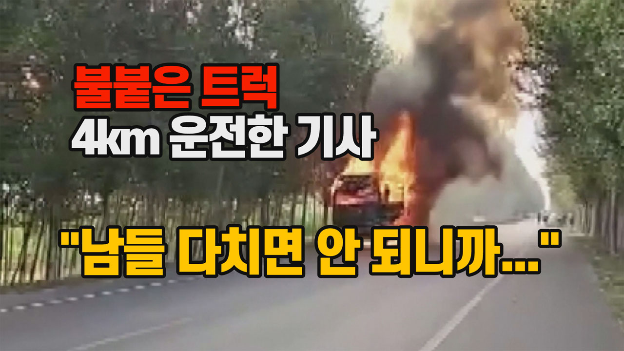 [세상만사] 불붙은 트럭 4km 운전한 기사 “다른 사람들 다치면 안 되니까…” / YTN