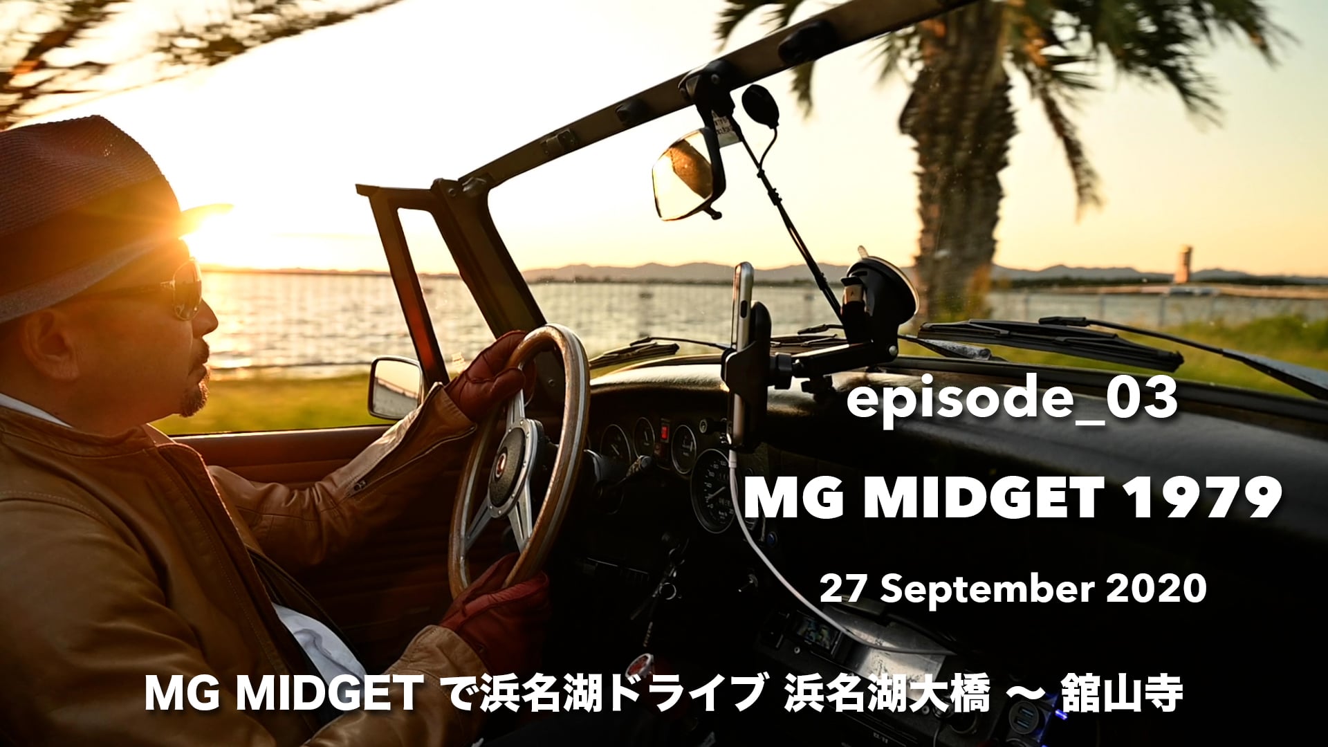 MG MIDGET 1979 (episode_03) 夕陽の浜名湖ドライブ！ 浜名湖大橋〜舘山寺 編