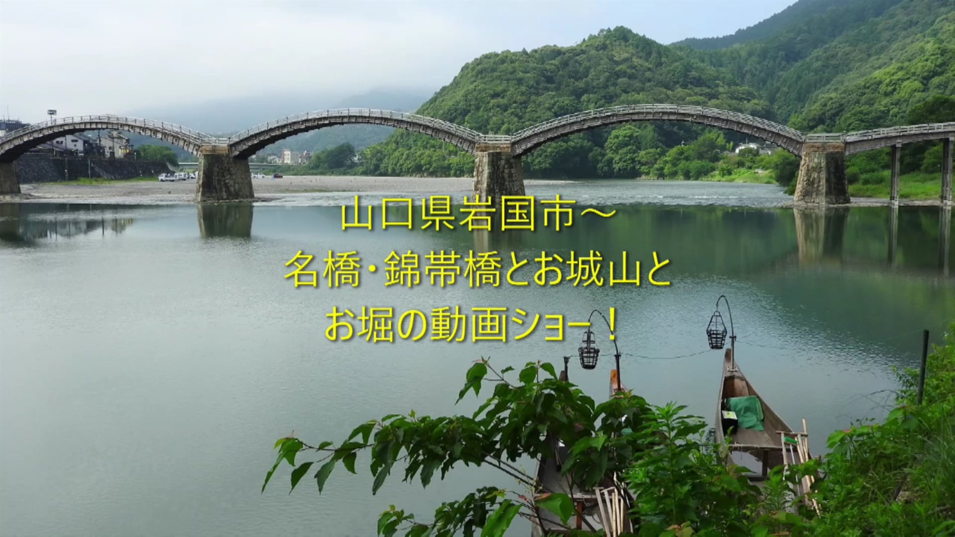 （）Vimeo�2021-08-02故郷岩国の名橋・錦帯橋へドライブ！.mp4