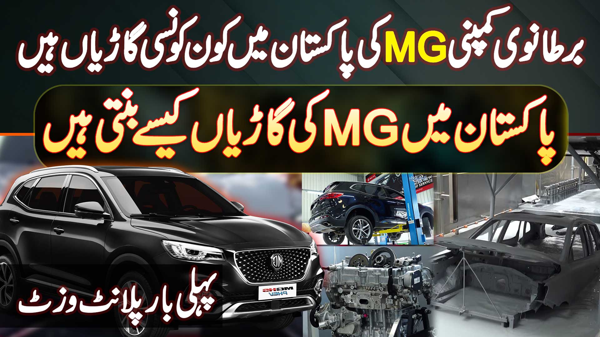 MG Ki Pakistan Me Kon Konsi Cars Hain – Pakistan Me MG Cars Kaise Banti Hain? Exclusive Plant Visit